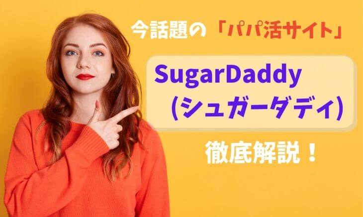 シュガーダディ(Sugar Daddy)徹底解説【口コミ・評判】 - Rich play