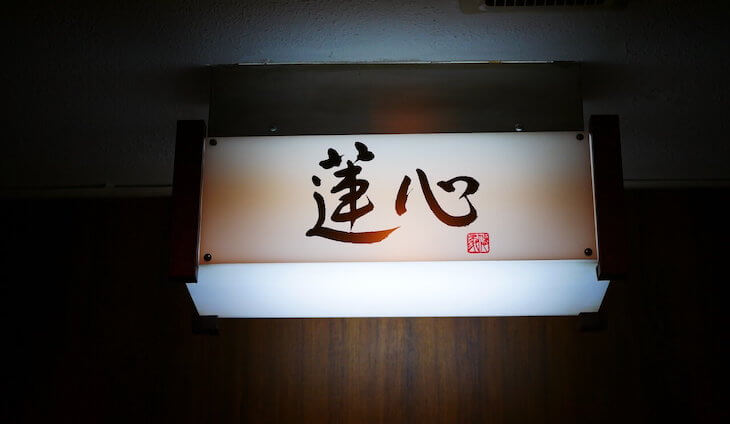日本を代表する中華料理　蓮心(北新地)